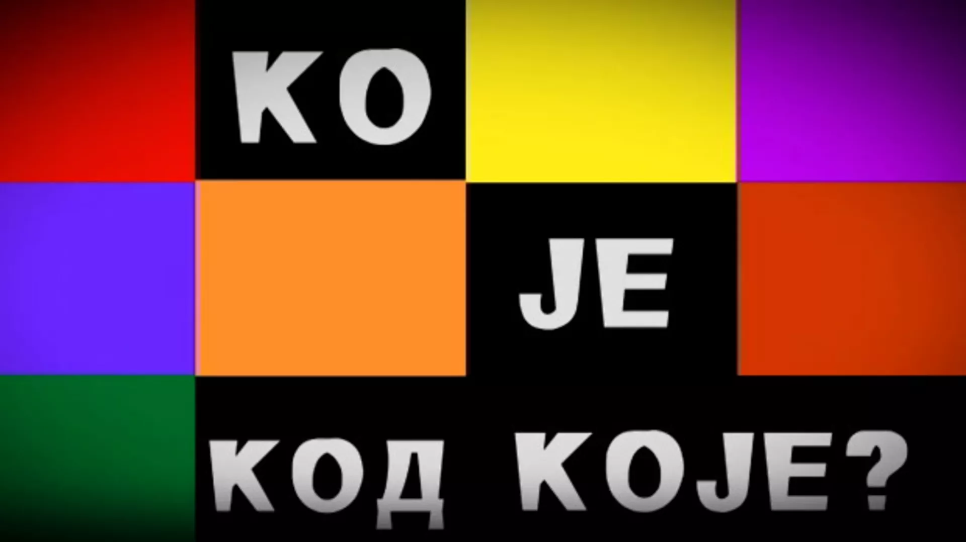 Ко је код Које - Каубојци