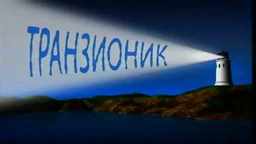 Транзионик, 56. епизода (R)