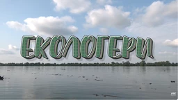 Екологери: Амерички сан у Србији (R)