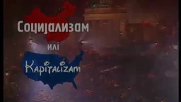 Социјализам или капитализам: Ђокићи (R)