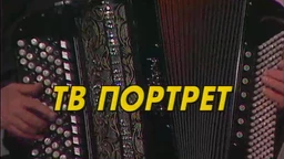 Тв портрет Јовица Петковић