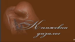 Књижевни дијалог: Радован Бели Марковић