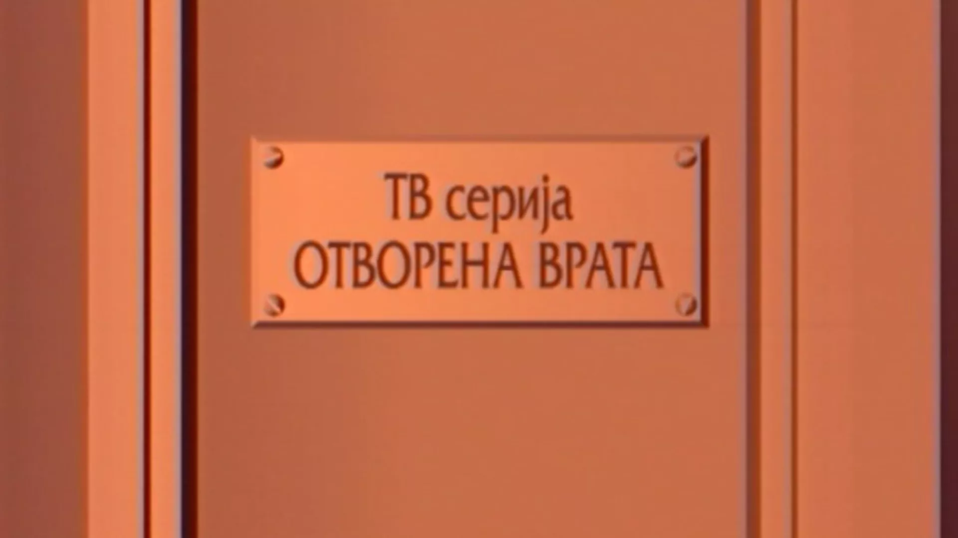 Отворена врата:	Ујка Тома