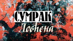 Сумрак Ловћена: Његошев завет, 1-5  (R)