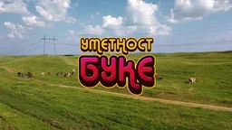 Уметност буке: Поезија која се гласно пева, 3-5 (R)