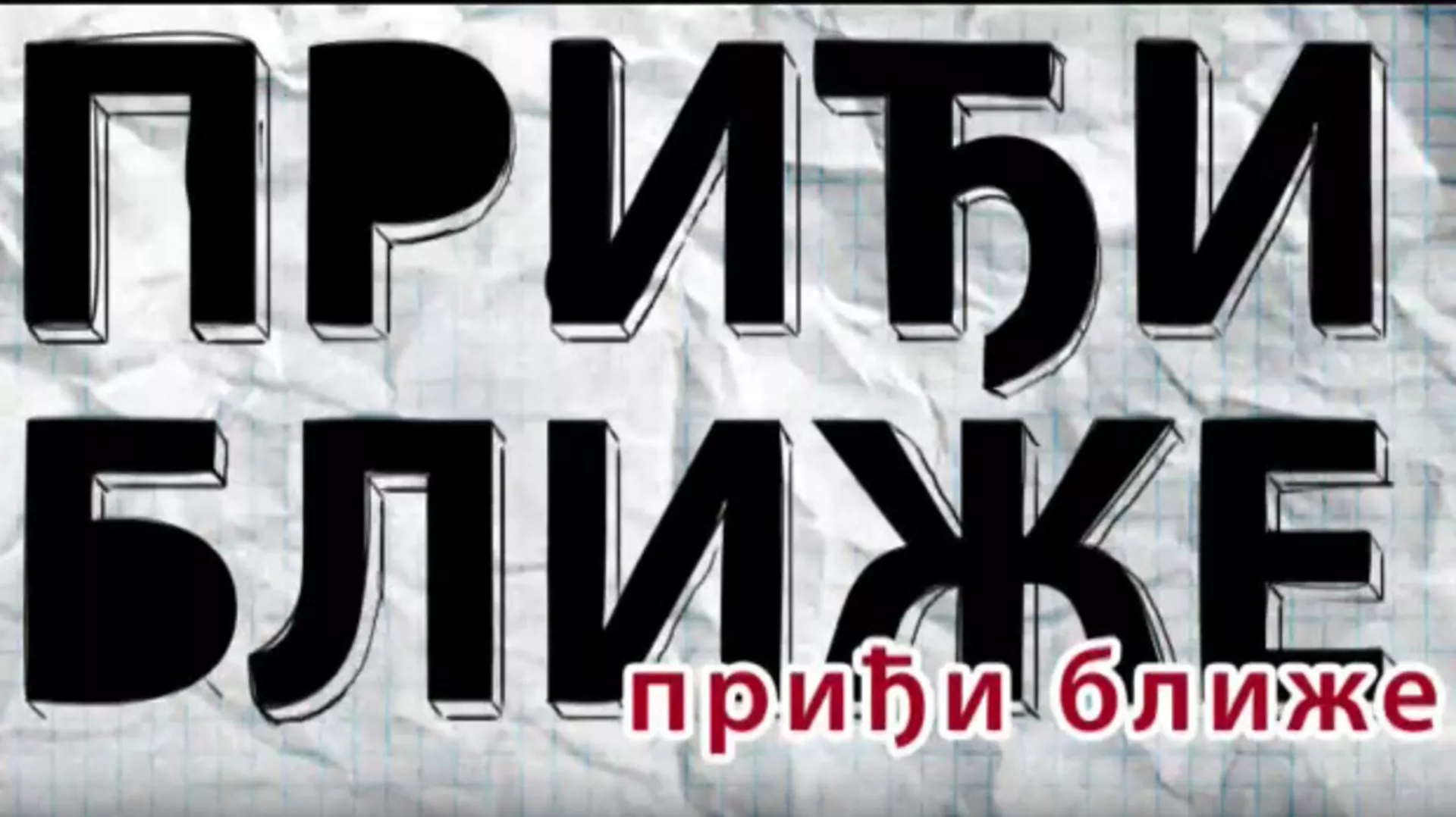 Приђи ближе: Помоћ (не)пријатеља