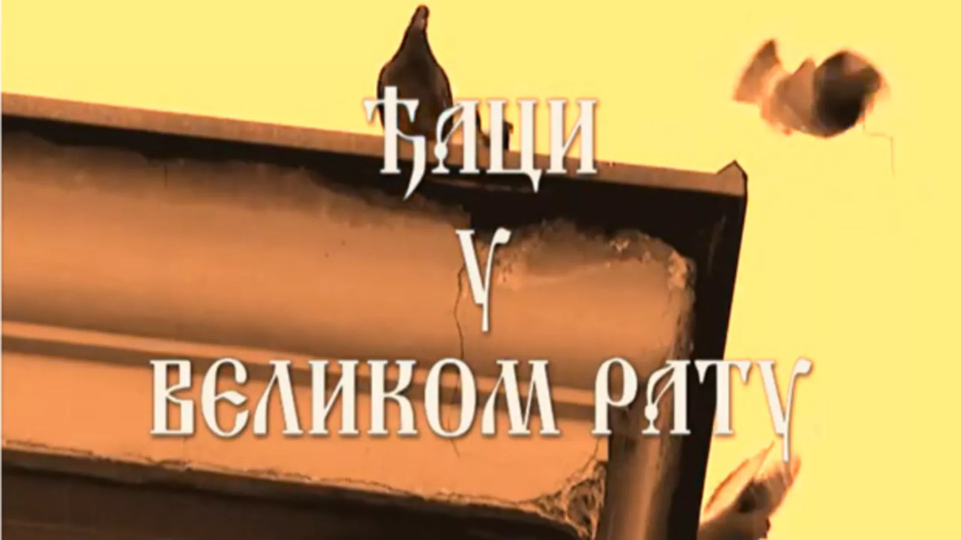 Ђаци у великом рату: Српски ђаци у Француској, 1 еп.