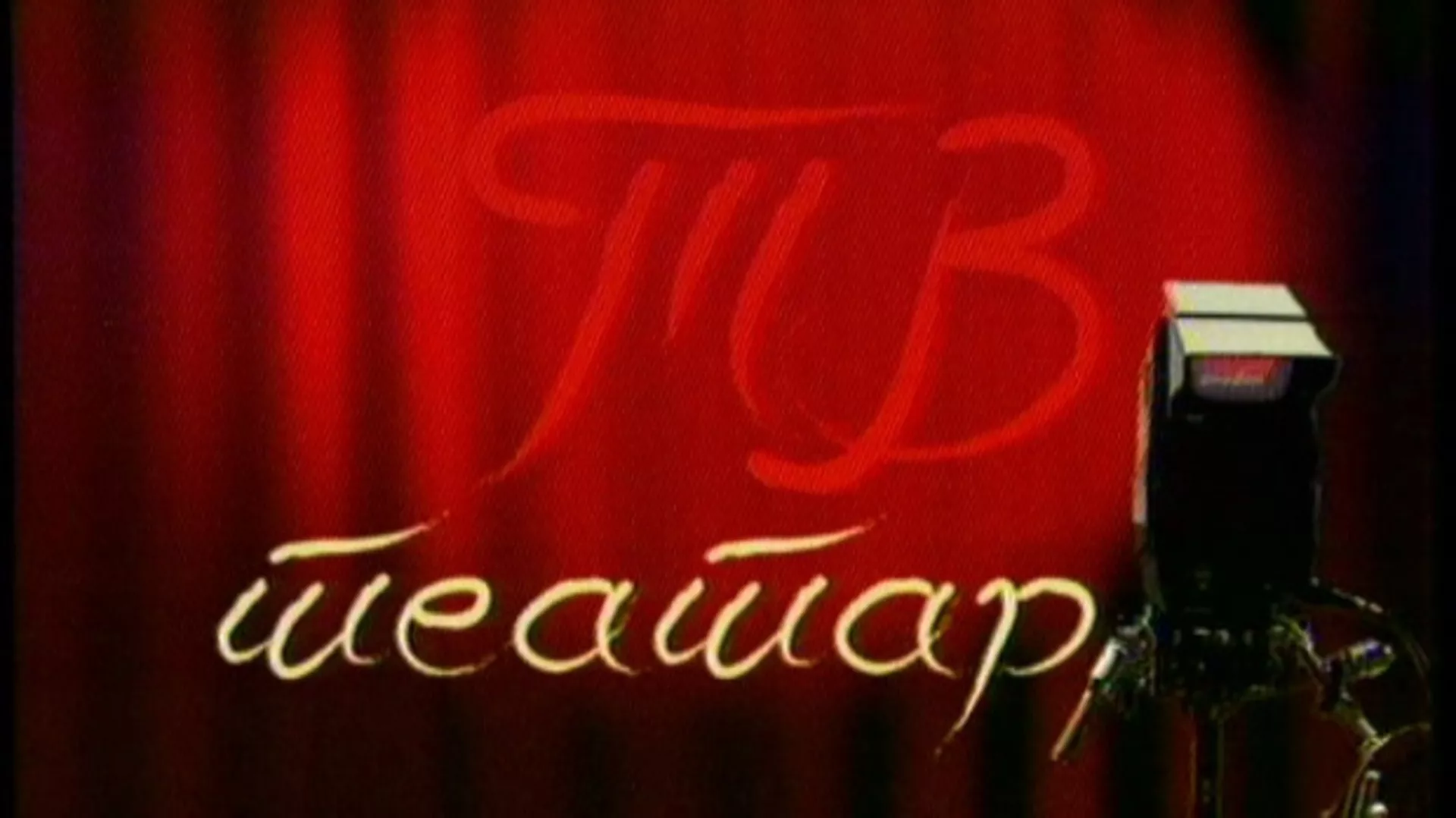 ТВ театар – Демон