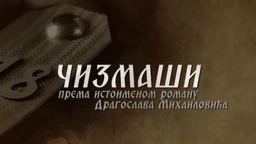 Чизмаши, 10-12