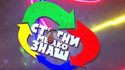 Стигни ме ако знаш 6Ц-17.емисија