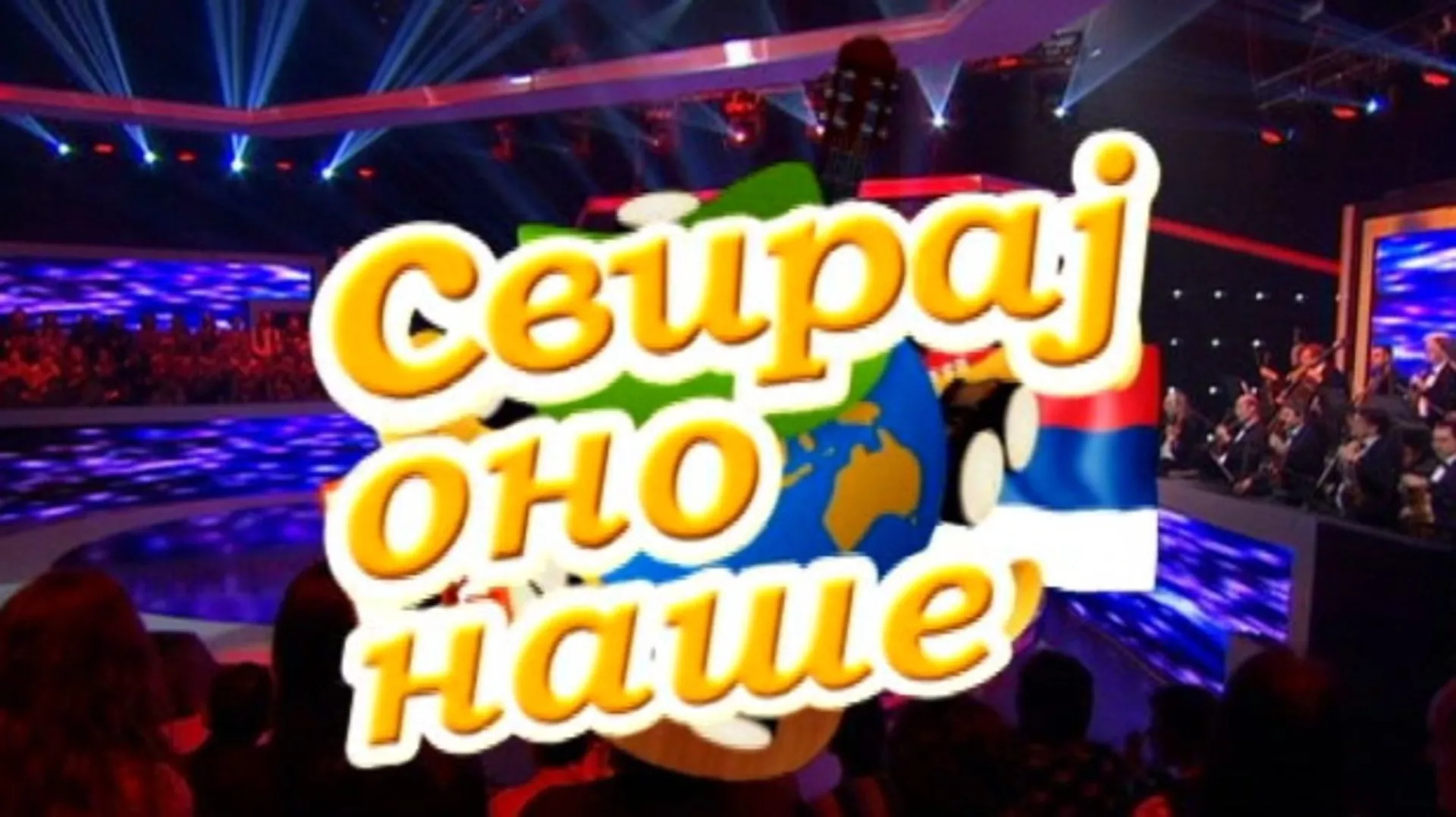 Свирај оно наше, колаж