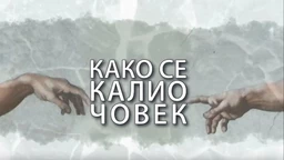 Kako se kalio čovek: Marko Šelić Marčelo (R)