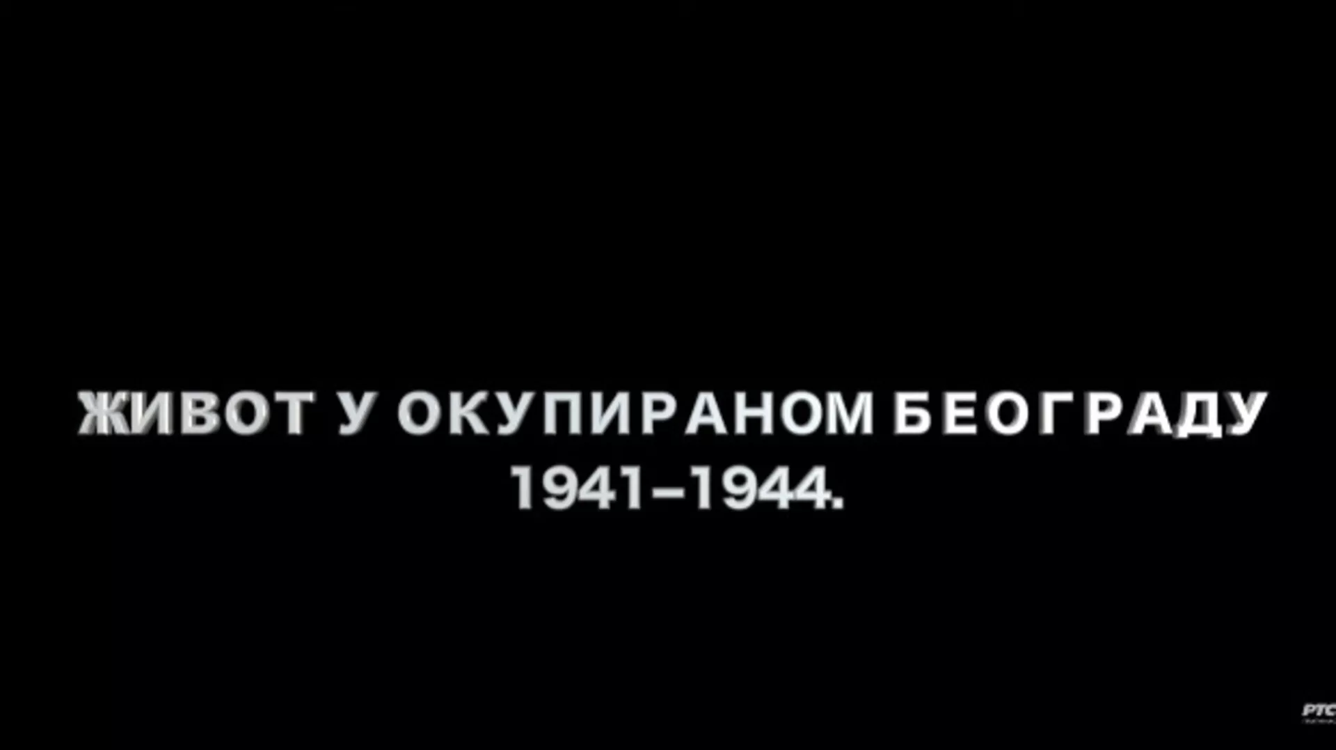 Живот у окупираном Београду 1941-1944: Холокауст, 4. еп. (R)