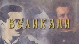 Великани-Димитрије Давидовић