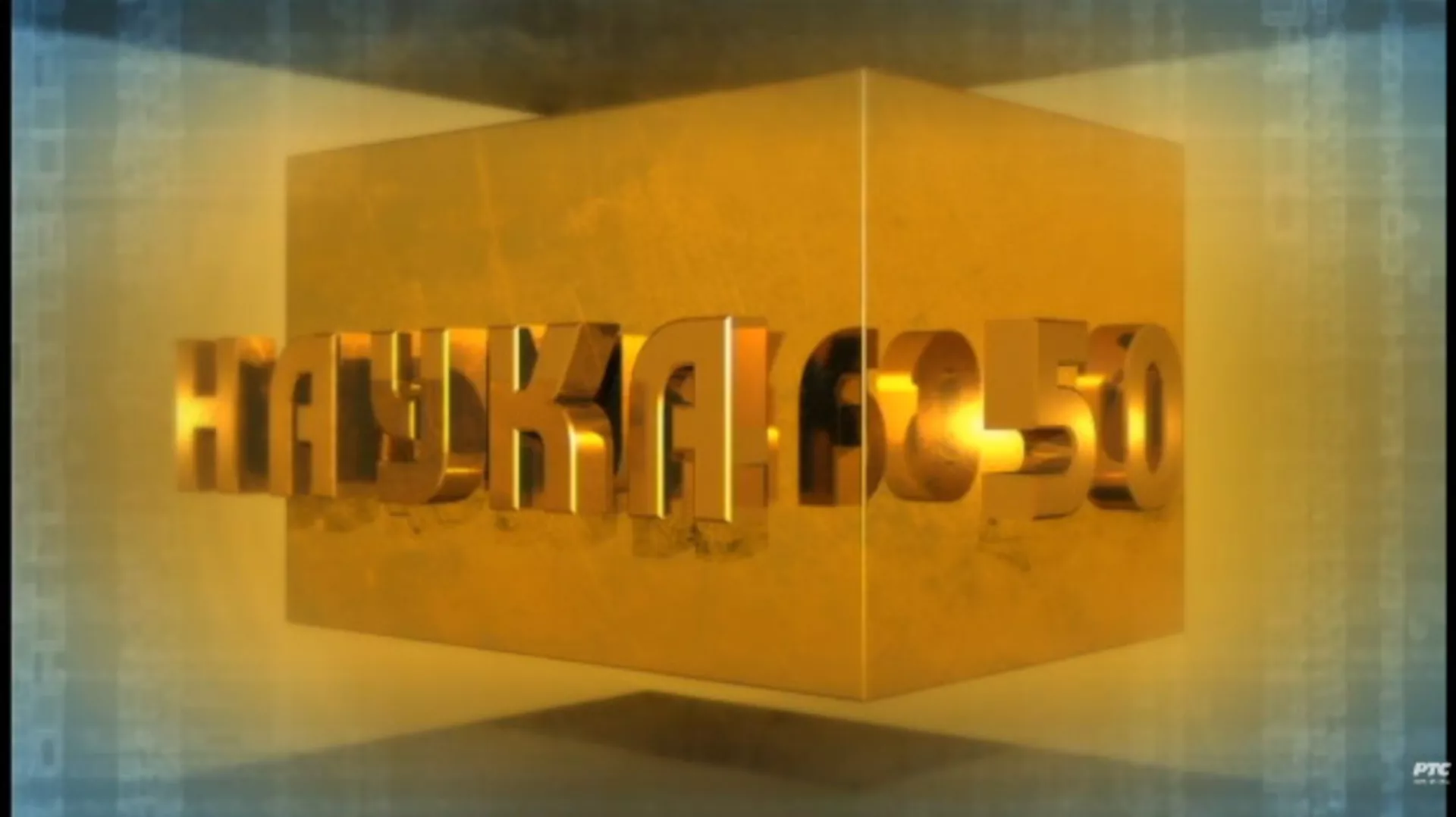 Nauka 50: Od fizike do Boga (R)