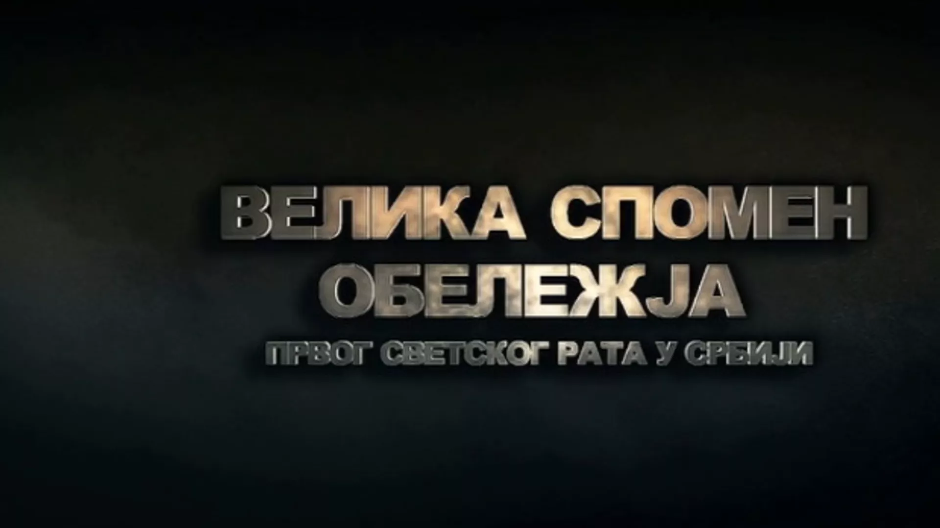 Велика спомен обележја Првог светског рата у Србији: Савезничка гробља, 1. еп. (R)