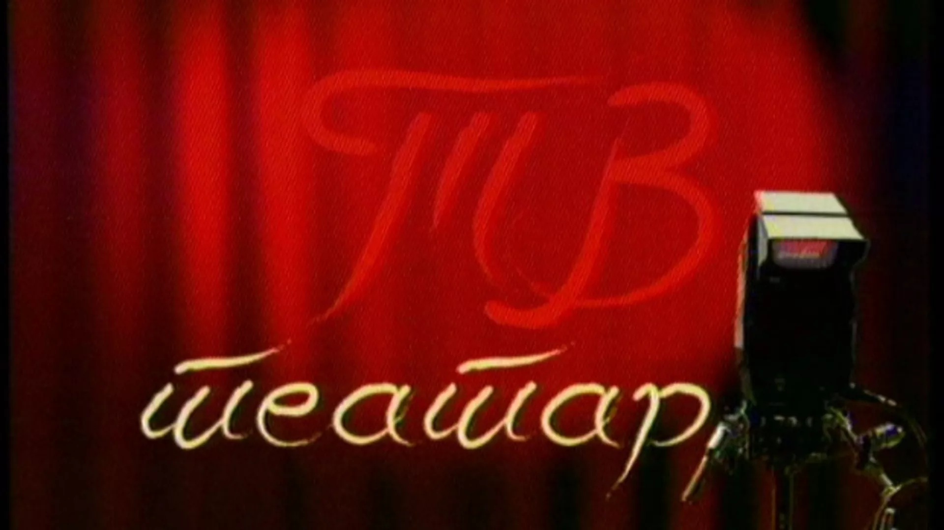 ТВ театар - Ревизор