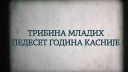 Tribina mladih – 50 godina kasnije: Suđenje i kazna 7-10  (R)