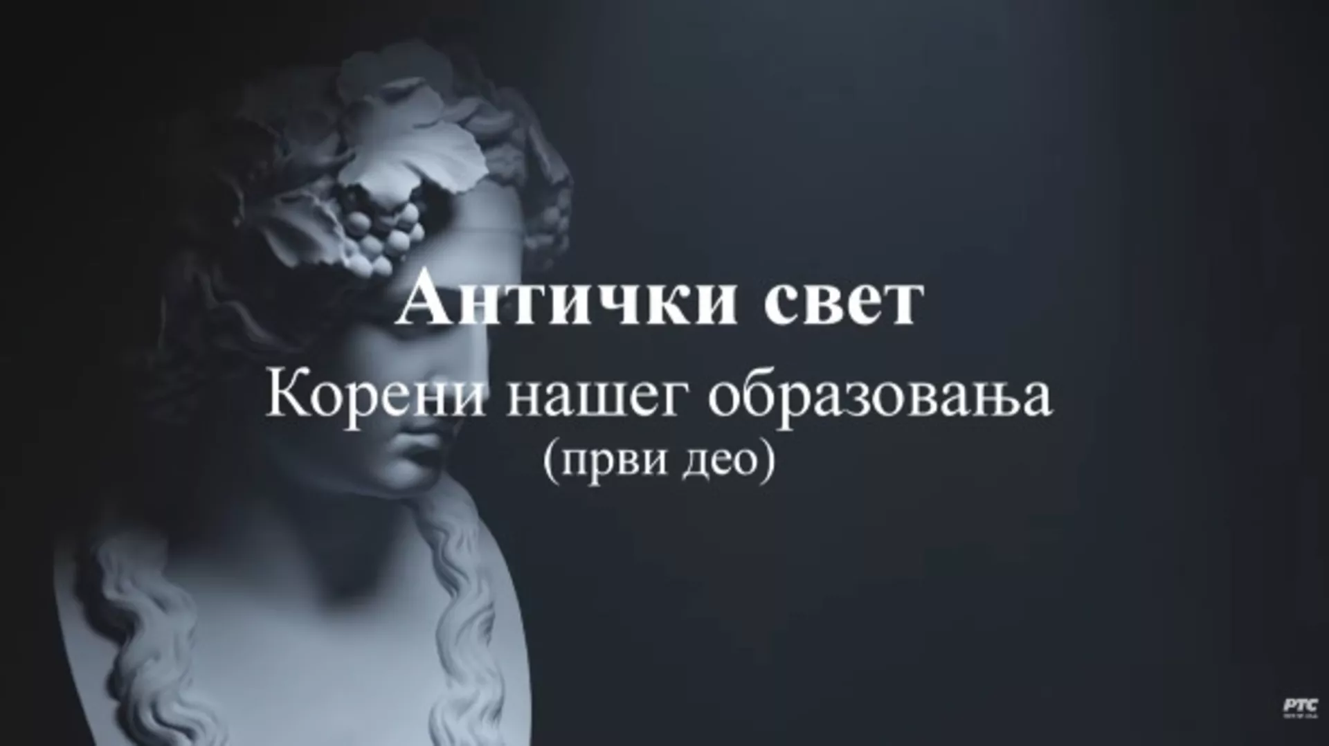 Antički svet koreni našeg obrazovanja, 1. ep.