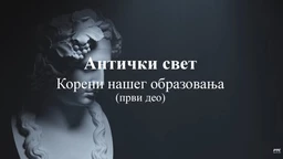Antički svet koreni našeg obrazovanja, 1. ep. (R)