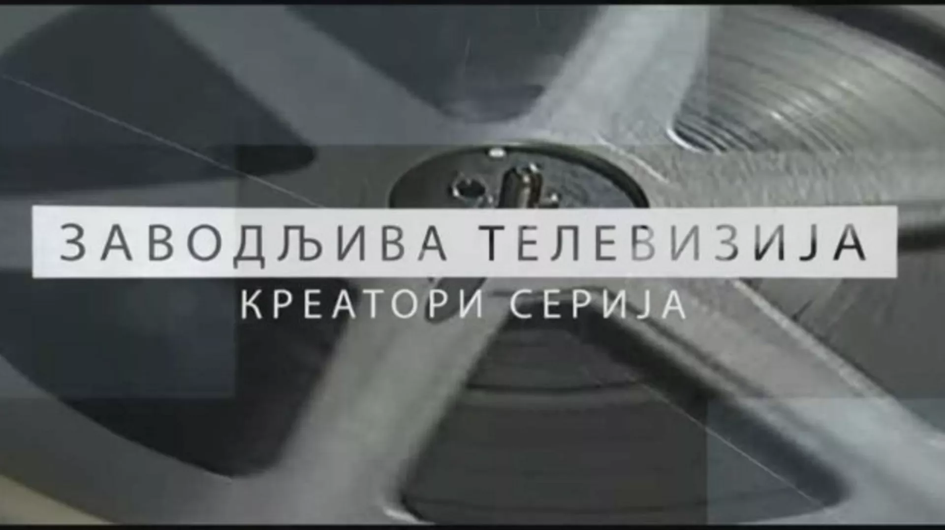 Заводљива телевизија: Креатори серија – Поп Ћира и поп Спира (R)