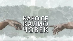 Како се калио човек: Ивана Максимовић (R)