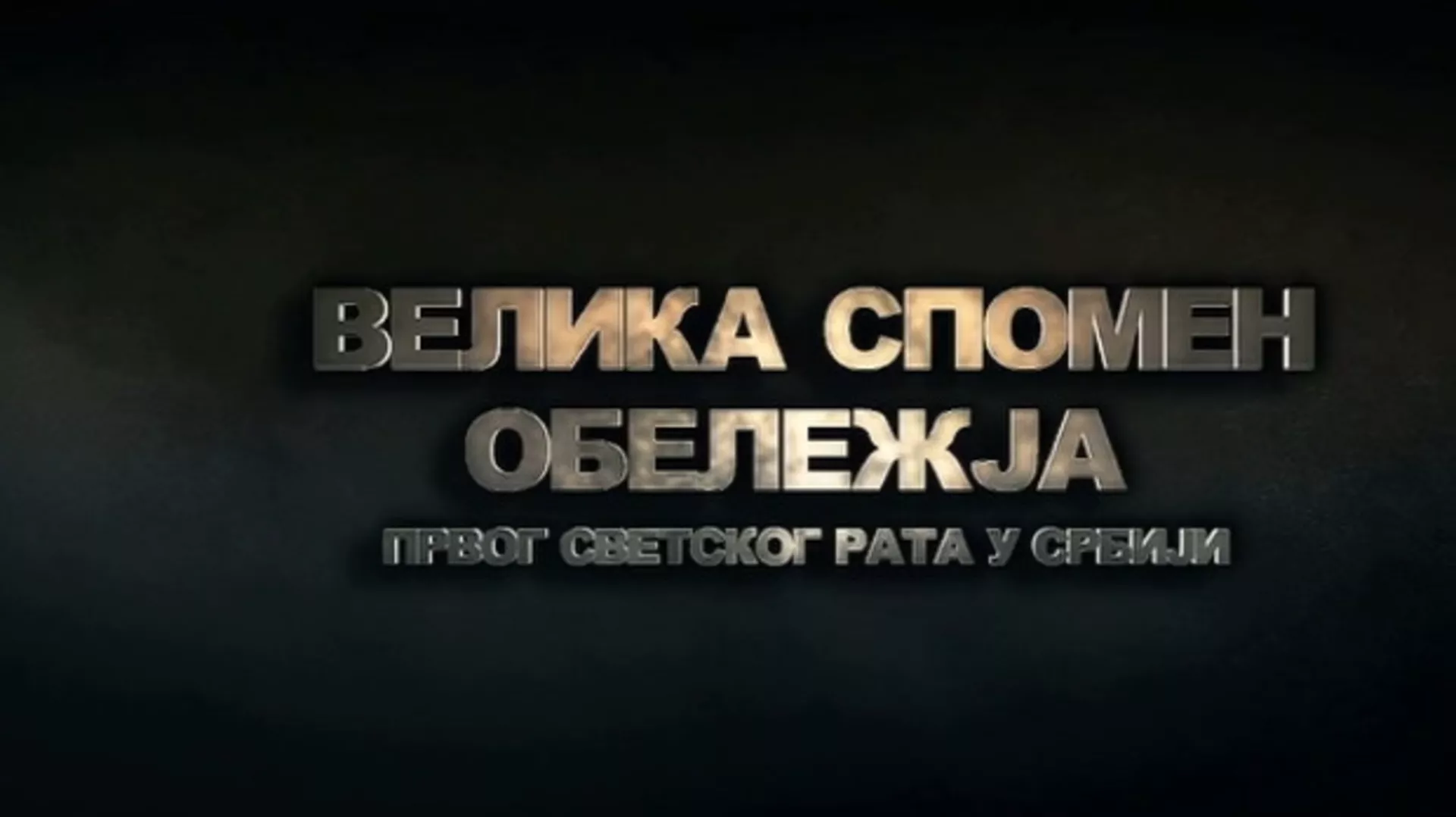 Велика спомен - обележја Првог светског рата у Србији: Војна гробља у Србији, 2. еп. (R)