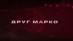 Друг Марко, 4-10