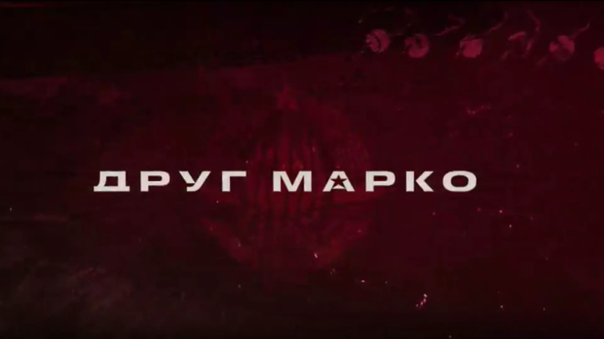 Друг Марко, 5-10