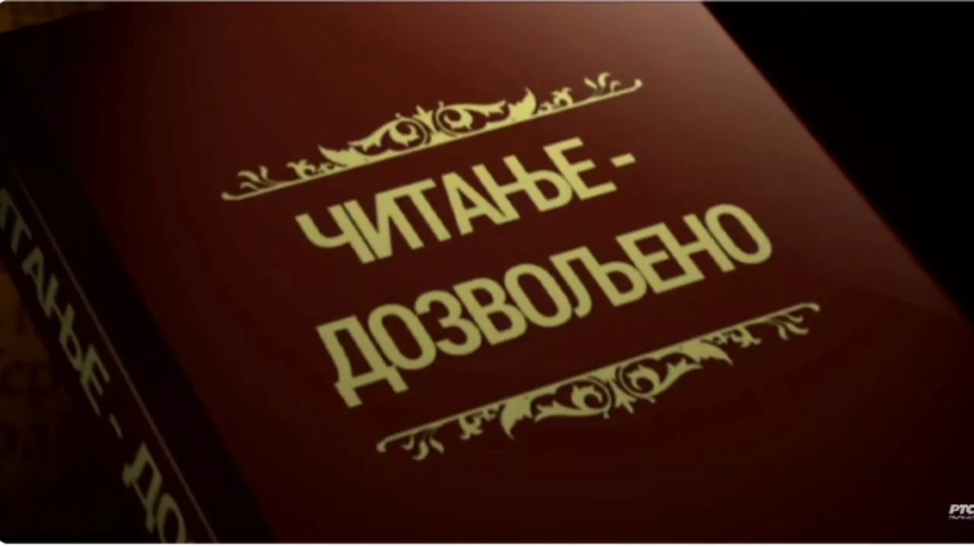 Читање дозвољено: Жене у књижевности, 5. еп.