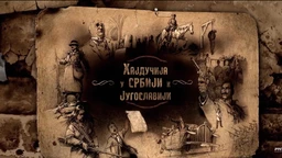 Хајдучија у Србији и Југославији: Хајдучија између два рата, 4. еп. (R)