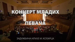 Концерт младих певача