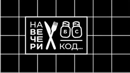 На вечери код Славена Дошла