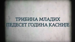 Трибина младих – Педесет година касније: Судије, жртве и опортунисти, 8-10