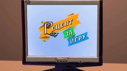 Рецепт за игру:	Тапша лапша