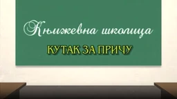 Књижевна школица:	Кутак за причу