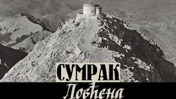 Сумрак Ловћена: Завет ћутања 4-5