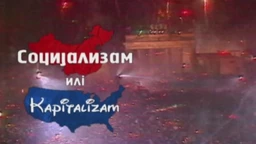 Социјализам или Капитализам: Жарко Радаковић