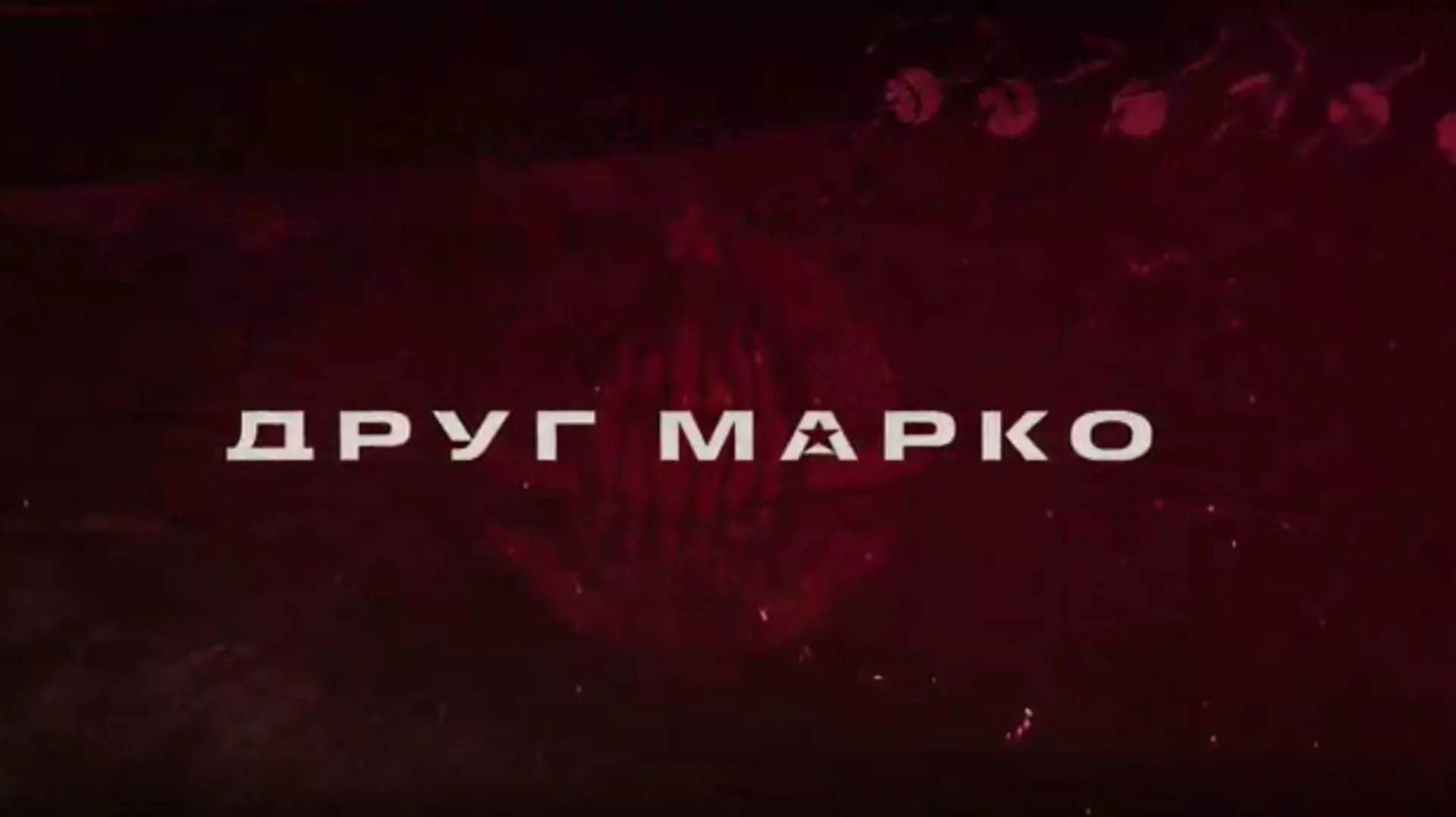 Друг Марко, 6-10