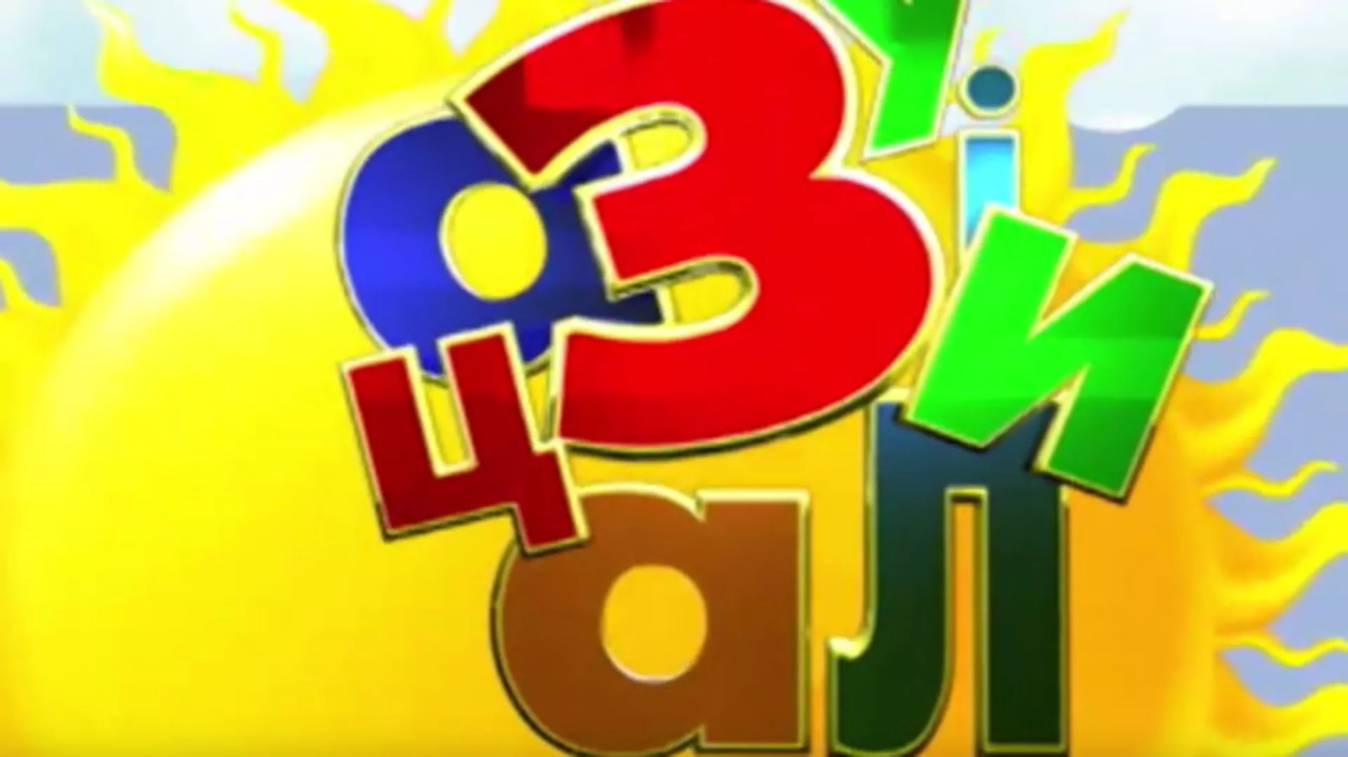 Зујалица:	ц.11 ем.03