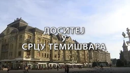Образовна репортажа:	Доситеј у срцу Темишвара