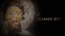 Савин врт:	Животни пут