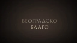 Београдско благо: Десанка, I део (R)