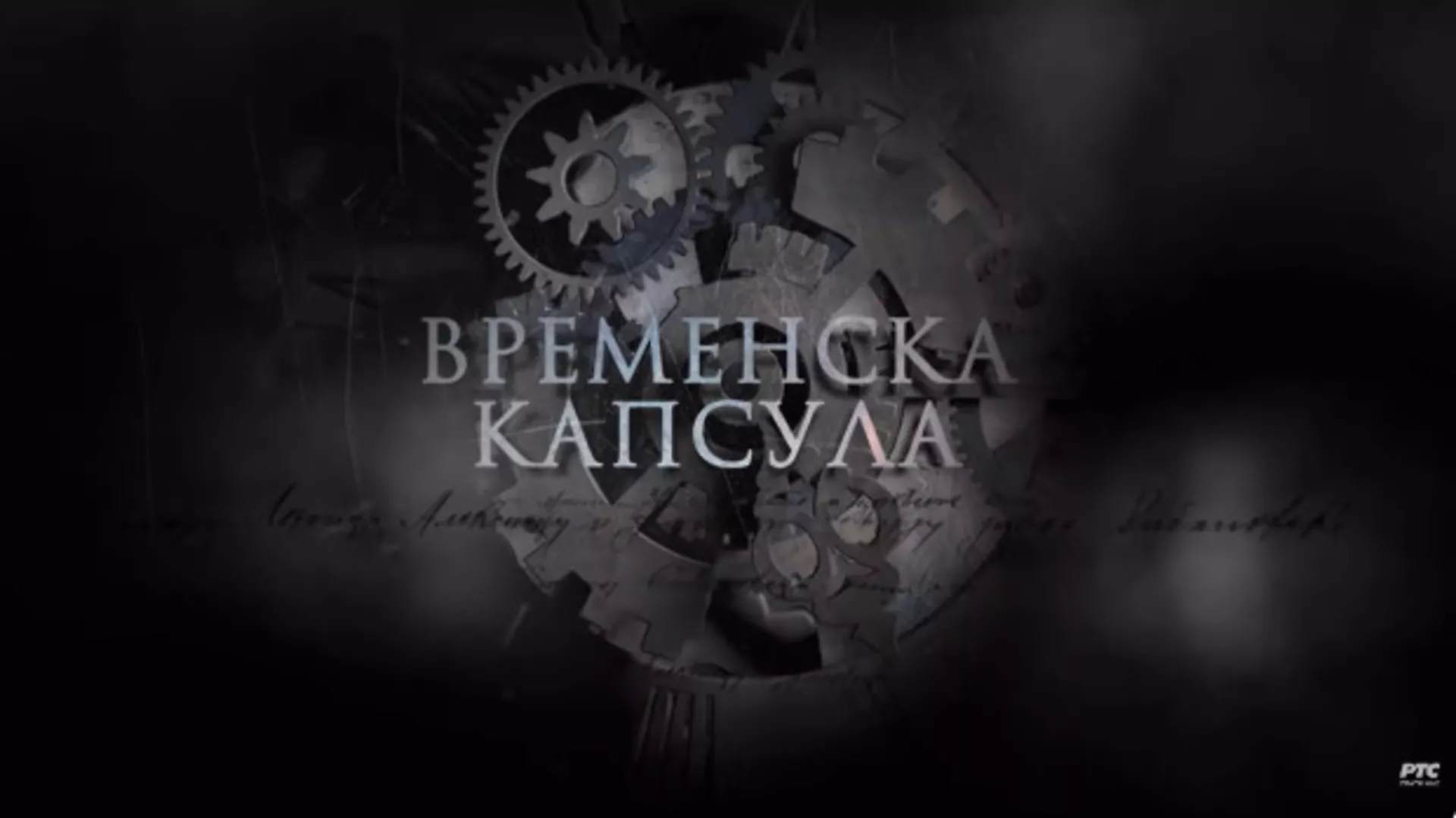 Временска капсула: Крунисање краља Петра I (R)