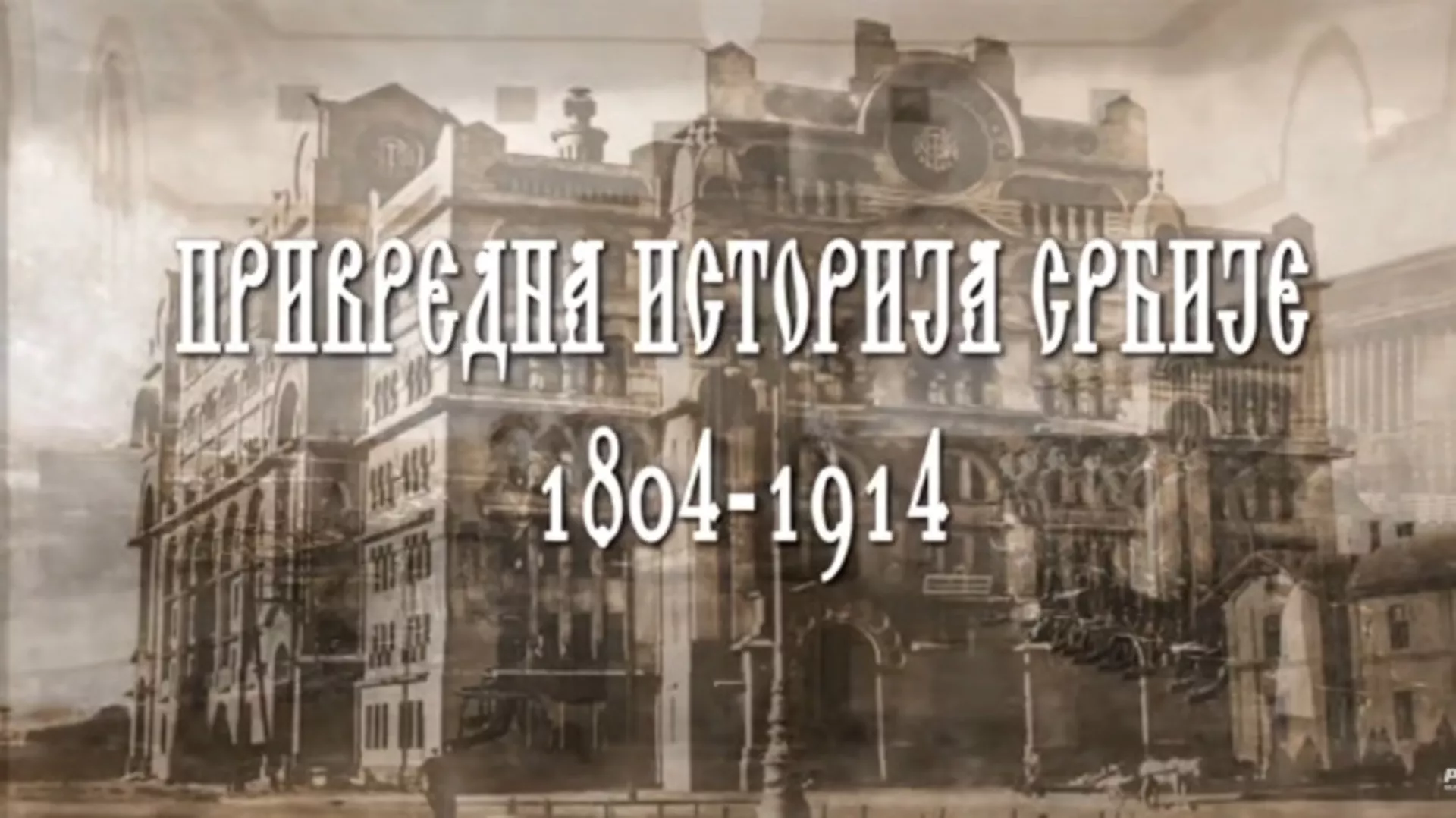 Привредна историја Србије: Тополивница, 5. еп. (R)