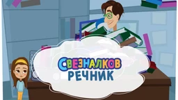 Свезналков речник:	2-10