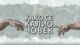 Како се калио човек: Никола Ђуричко (R)