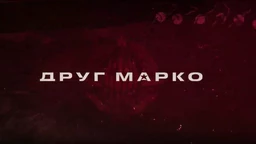 Друг Марко, 8-10