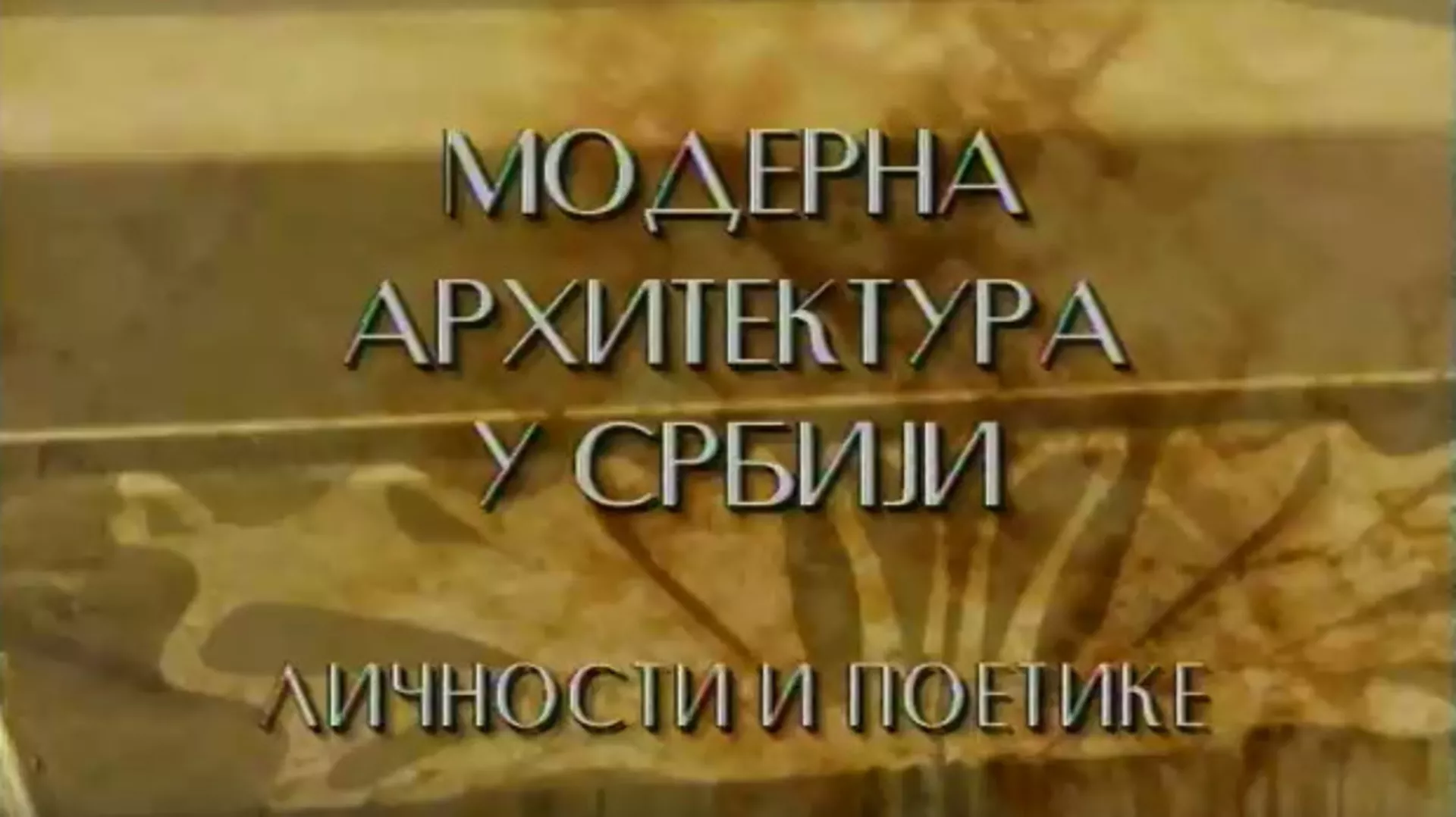 Модерна архитектура у Србији: Моћ благородног Божидар Петровић (R)