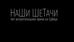Наши шетачи- Може ли дрво да постане жирафа